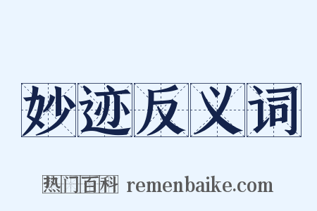 妙迹反义词是什么意思的图片